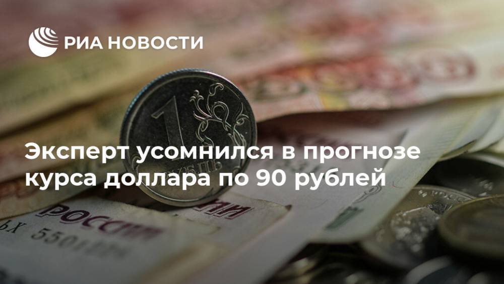 Эксперт усомнился в прогнозе курса доллара по 90 рублей
