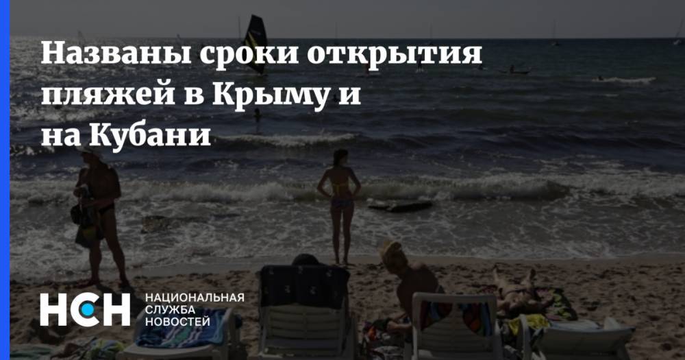 Названы сроки открытия пляжей в Крыму и на Кубани