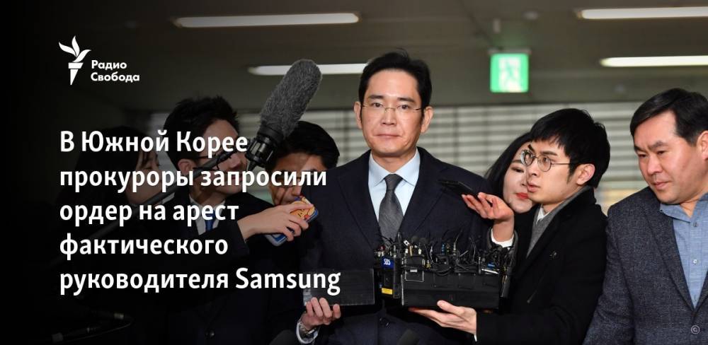 В Южной Корее прокуроры запросили ордер на арест фактического руководителя Samsung