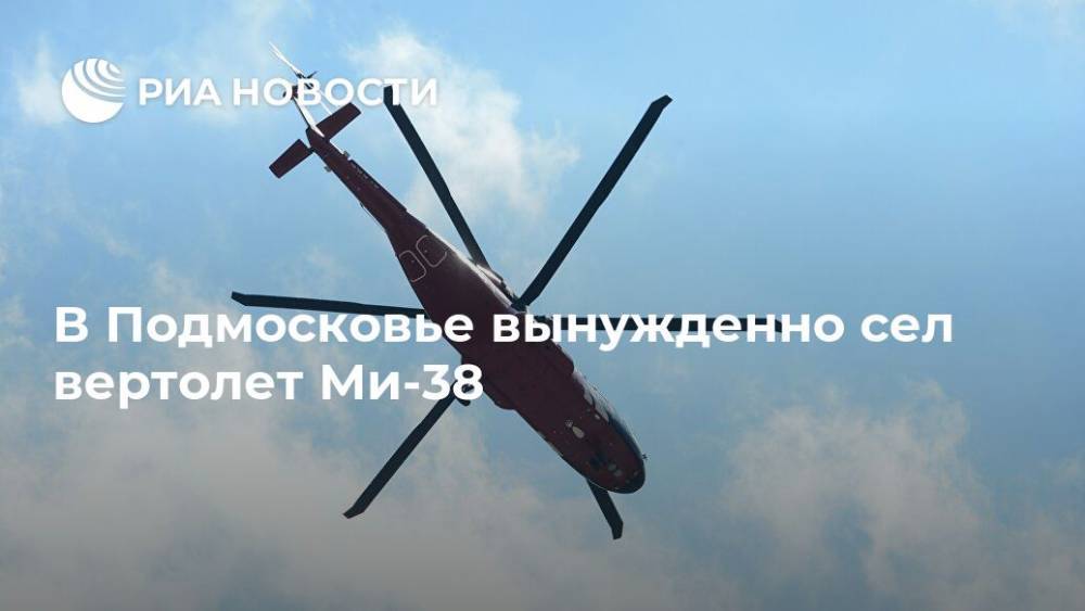 В Подмосковье вынужденно сел вертолет Ми-38