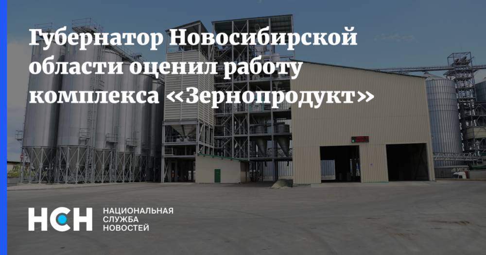Губернатор Новосибирской области оценил работу комплекса «Зернопродукт»