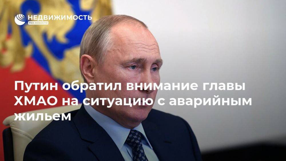 Путин обратил внимание главы ХМАО на ситуацию с аварийным жильем