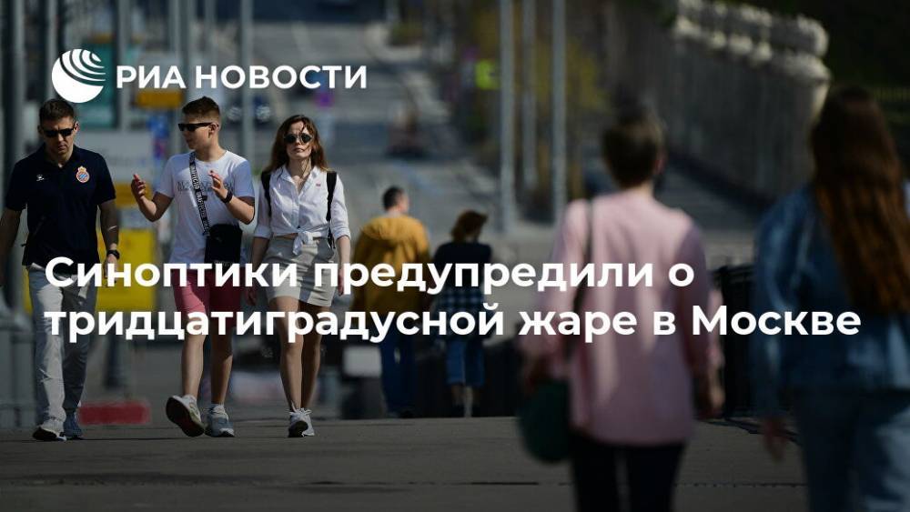 Синоптики предупредили о тридцатиградусной жаре в Москве