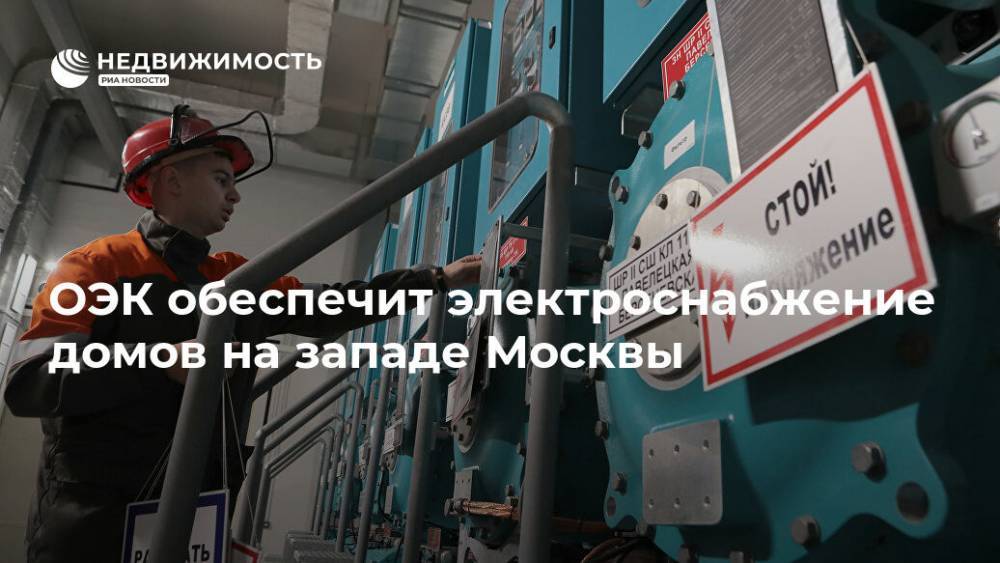 ОЭК обеспечит электроснабжение домов на западе Москвы