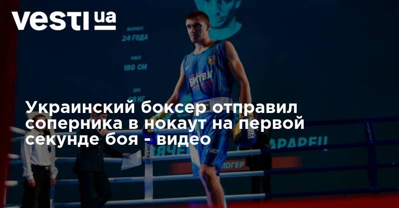 Украинский боксер отправил соперника в нокаут на первой секунде боя - видео