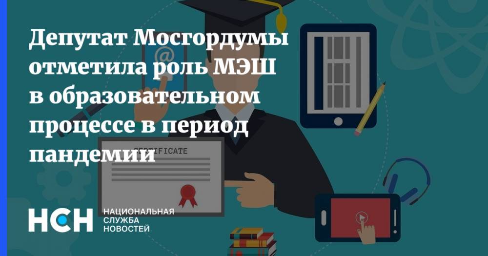 Депутат Мосгордумы отметила роль МЭШ в образовательном процессе в период пандемии