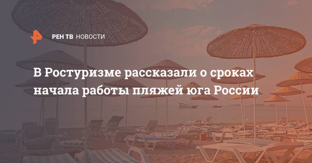 В Ростуризме рассказали о сроках начала работы пляжей юга России