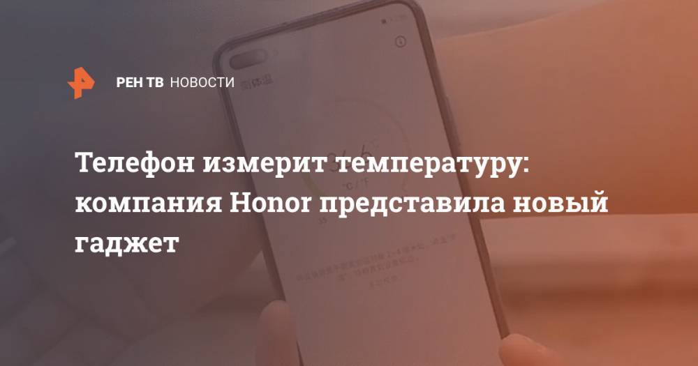 Телефон измерит температуру: компания Honor представила новый гаджет