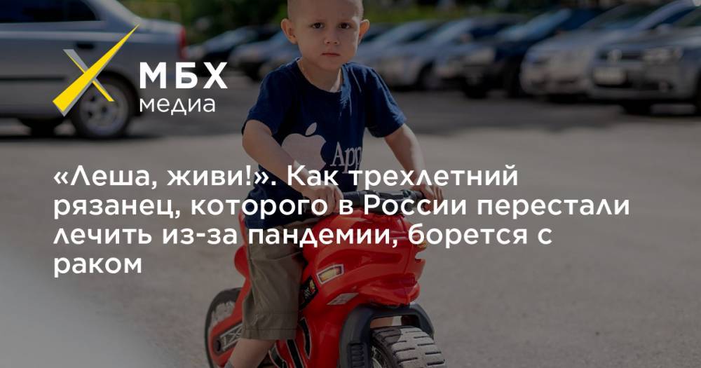«Леша, живи!». Как трехлетний рязанец, которого в России перестали лечить из-за пандемии, борется с раком