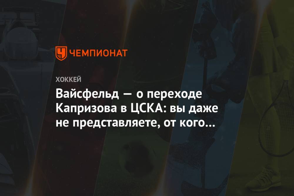 Вайсфельд — о переходе Капризова в ЦСКА: вы даже не представляете, от кого был звонок