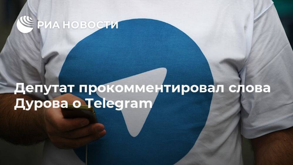 Депутат прокомментировал слова Дурова о Telegram