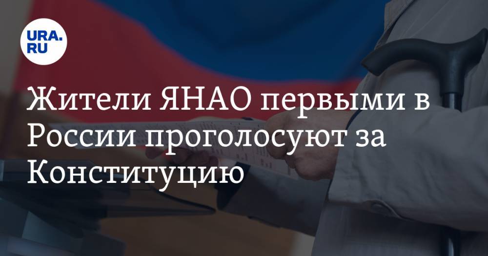 Жители ЯНАО первыми в России проголосуют за Конституцию