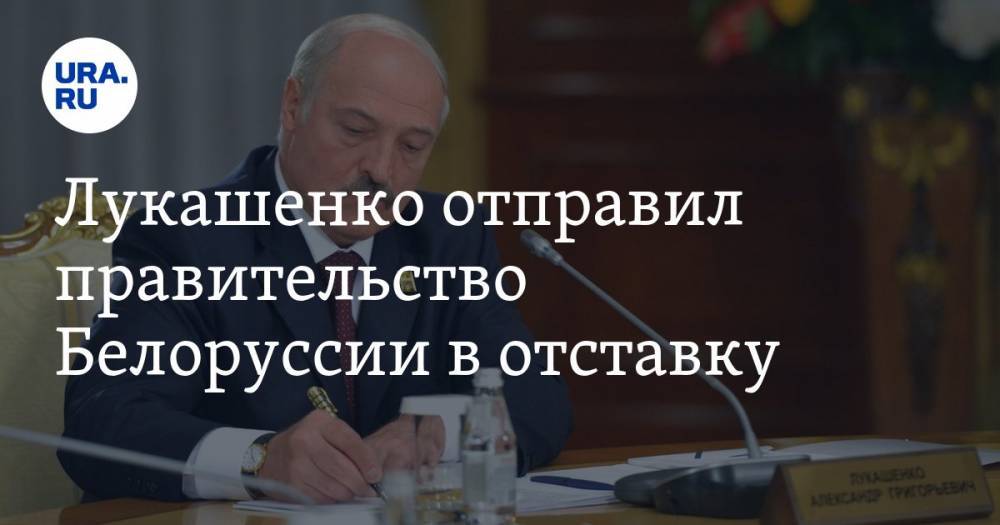 Лукашенко распустил правительство Белоруссии