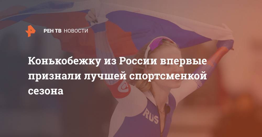 Конькобежку из России впервые признали лучшей спортсменкой сезона
