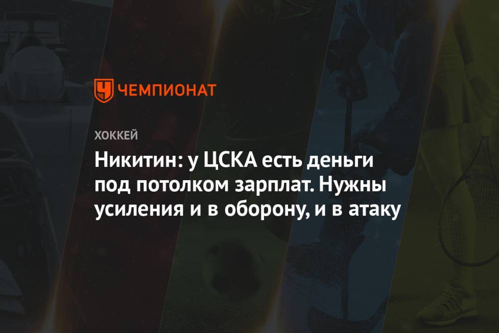 Никитин: у ЦСКА есть деньги под потолком зарплат. Нужны усиления и в оборону, и в атаку