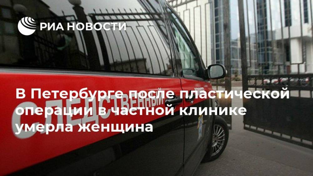 В Петербурге после пластической операции в частной клинике умерла женщина