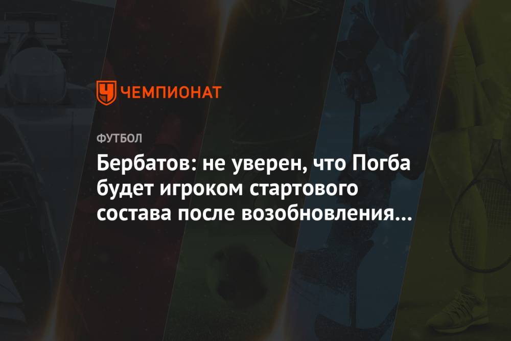Бербатов: не уверен, что Погба будет игроком стартового состава после возобновления сезона