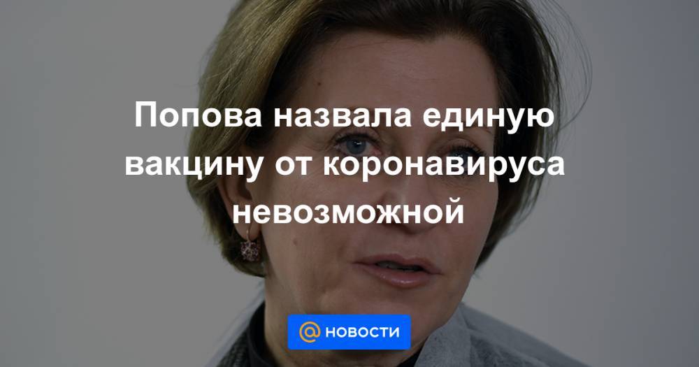 Попова назвала единую вакцину от коронавируса невозможной