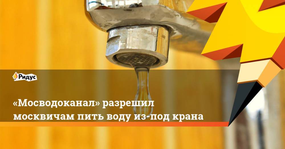 «Мосводоканал» разрешил москвичам пить воду из-под крана