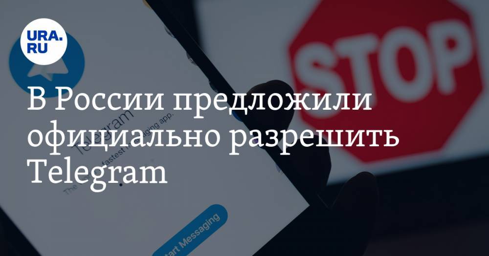 В России предложили официально разрешить Telegram