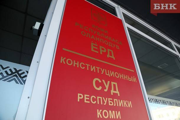 Конституционный суд Коми признал постановление правительства республики о взносах на капремонт законным
