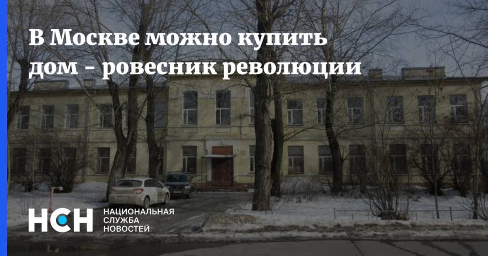 В Москве можно купить дом - ровесник революции