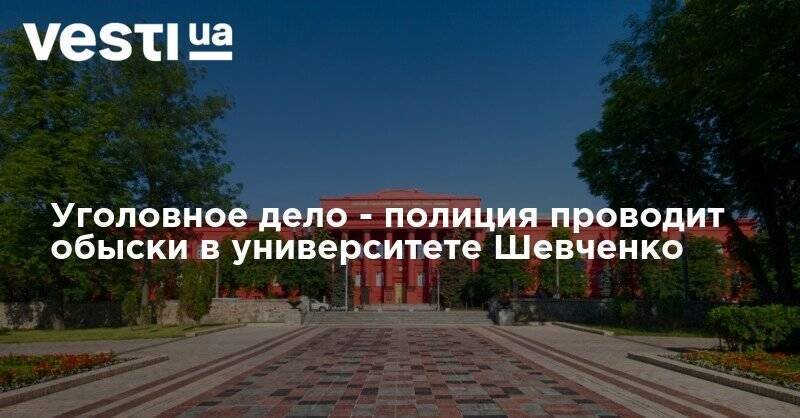 Уголовное дело - полиция проводит обыски в университете Шевченко