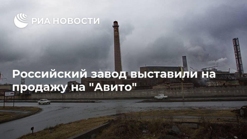 Российский завод выставили на продажу на "Авито"
