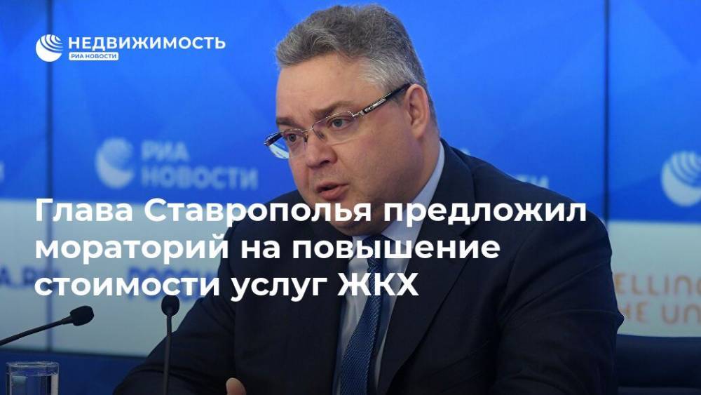 Глава Ставрополья предложил мораторий на повышение стоимости услуг ЖКХ