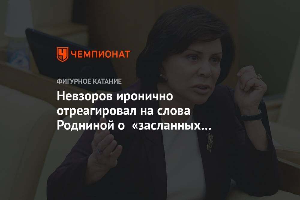 Невзоров иронично отреагировал на слова Родниной о «засланных казачках» в российских СМИ