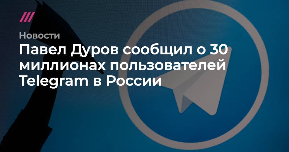 Павел Дуров сообщил о 30 миллионах пользователей Telegram в России