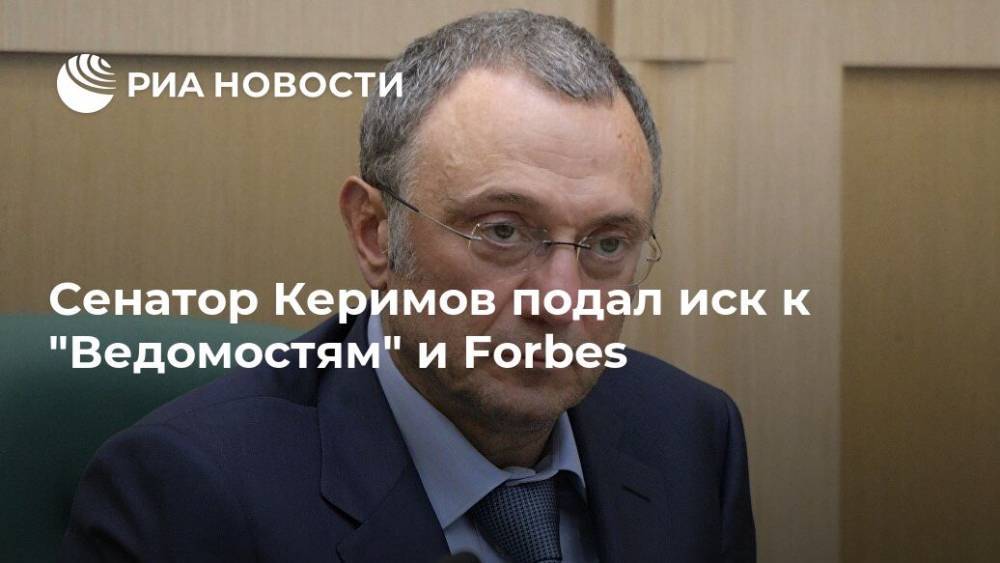 Сенатор Керимов подал иск к "Ведомостям" и Forbes