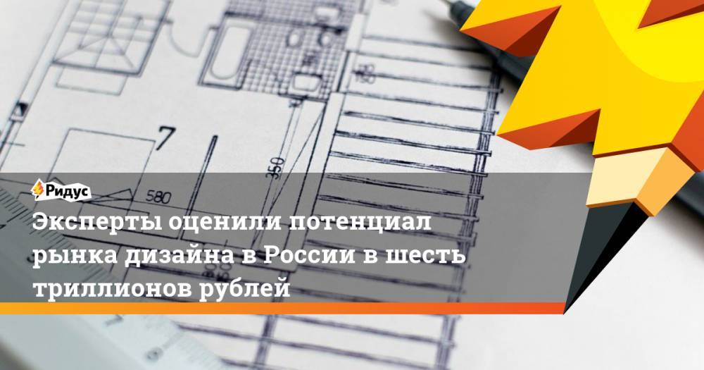 Эксперты оценили потенциал рынка дизайна в России в шесть триллионов рублей