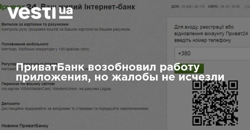 ПриватБанк возобновил работу приложения, но жалобы не исчезли - vesti.ua