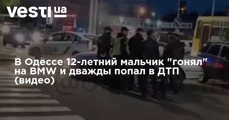 В Одессе 12-летний мальчик "гонял" на BMW и дважды попал в ДТП (видео)