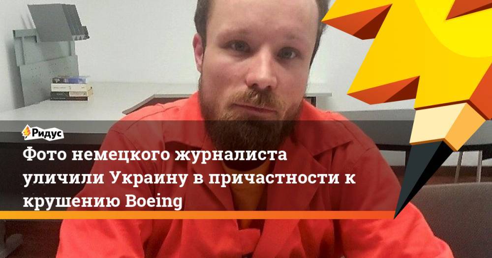 Фото немецкого журналиста уличили Украину в причастности к крушению Boeing