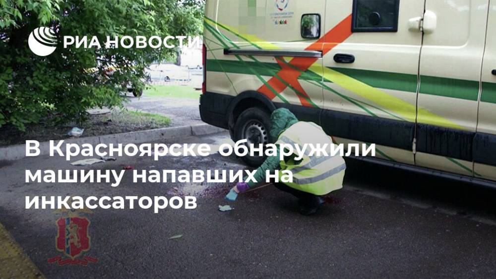 В Красноярске обнаружили машину напавших на инкассаторов