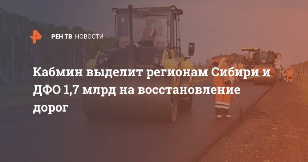 Кабмин выделит регионам Сибири и ДФО 1,7 млрд на восстановление дорог