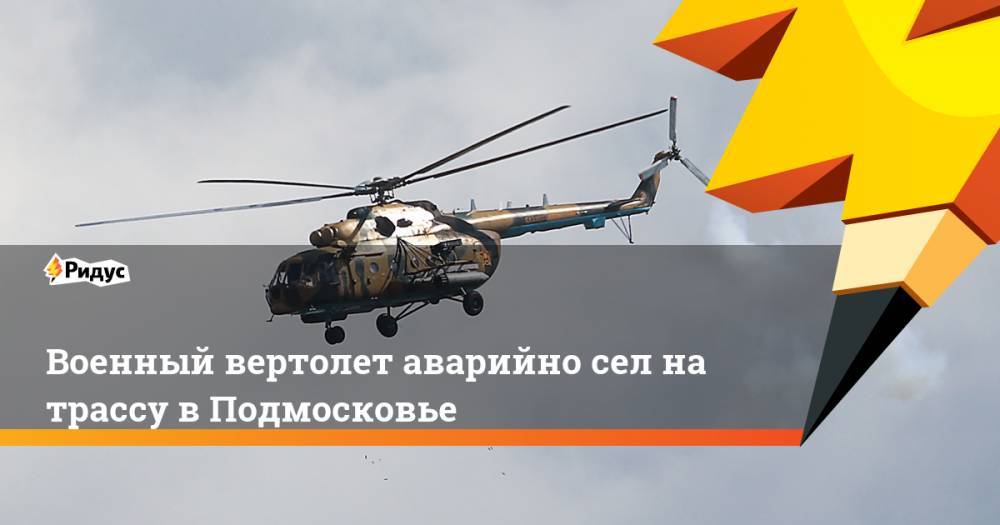 Военный вертолет аварийно сел на трассу в Подмосковье