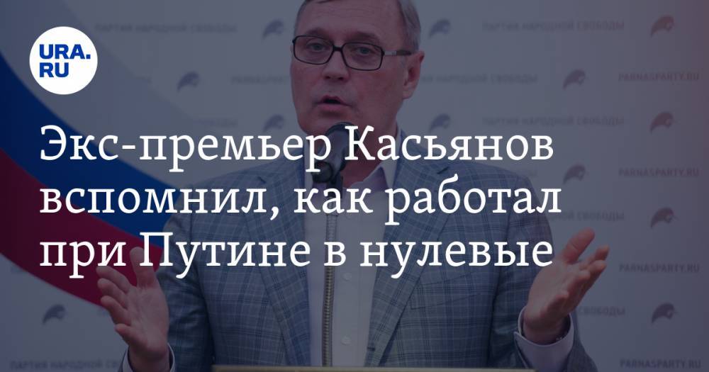 Экс-премьер Касьянов вспомнил, как работал при Путине в нулевые
