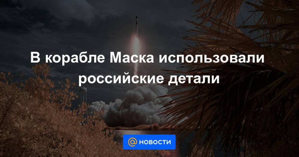 Эксперт рассказал, как Россия помогла кораблю Маска состыковаться с МКС