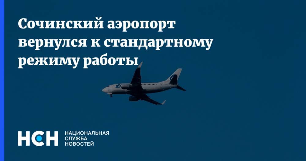 Сочинский аэропорт вернулся к стандартному режиму работы