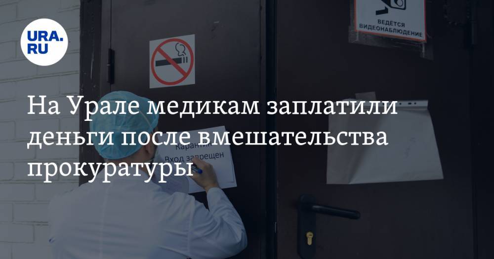 На Урале медикам заплатили деньги после вмешательства прокуратуры