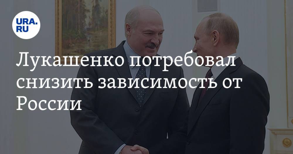 Лукашенко потребовал снизить зависимость от России
