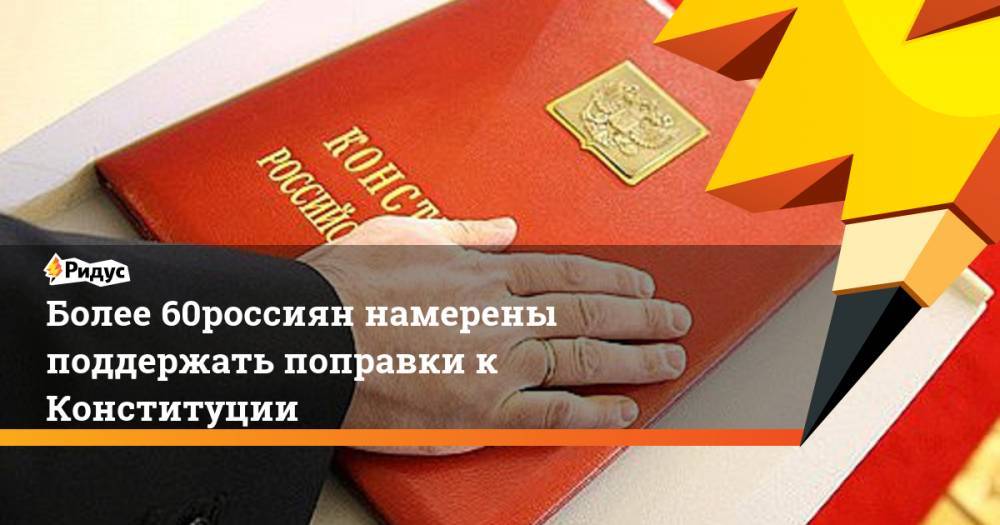 Более 60% россиян намерены поддержать поправки к Конституции