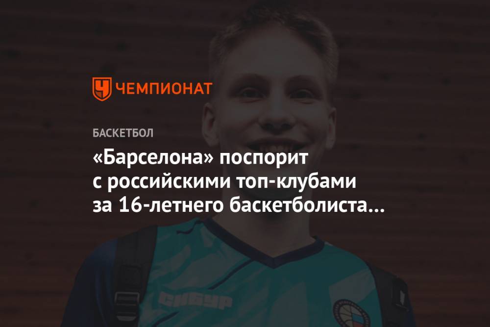 «Барселона» поспорит с российскими топ-клубами за 16-летнего Егора Ванина