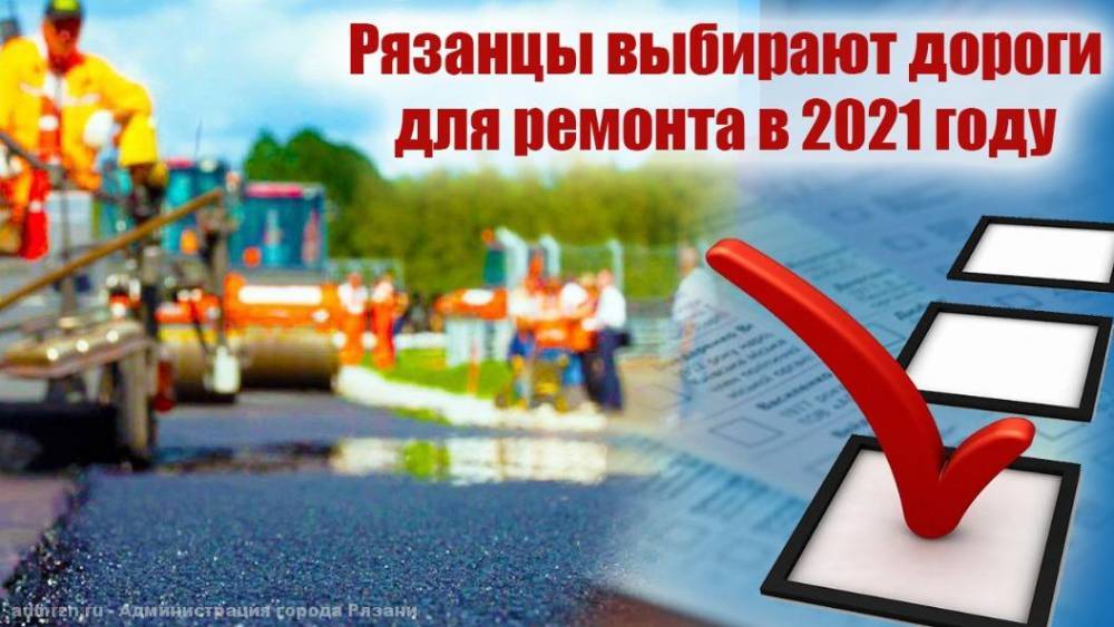 Рязанцам предлагают проголосовать за дороги, которые нужно ремонтировать