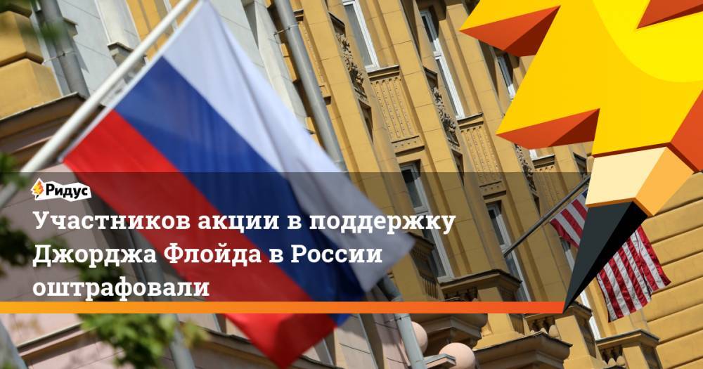 Участников акции в поддержку Джорджа Флойда в России оштрафовали