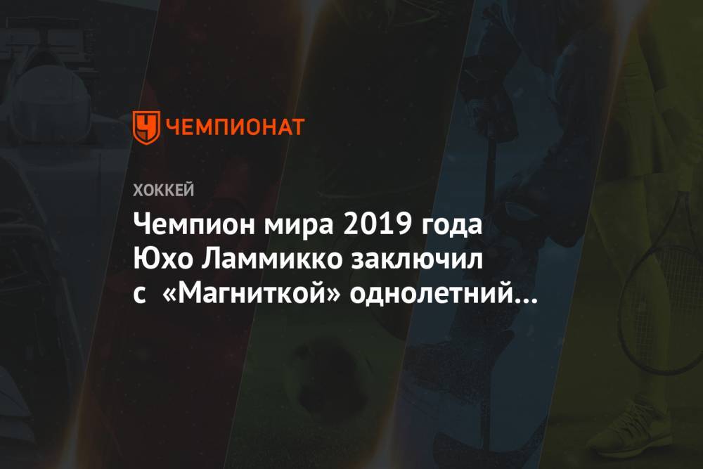 Чемпион мира 2019 года Юхо Ламмикко заключил с «Магниткой» однолетний контракт