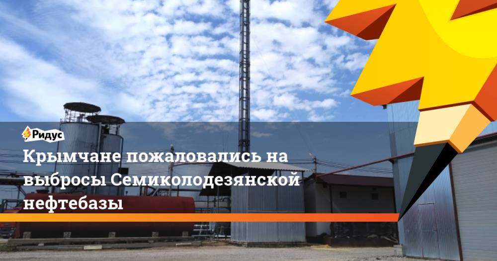 Крымчане пожаловались на выбросы Семиколодезянской нефтебазы